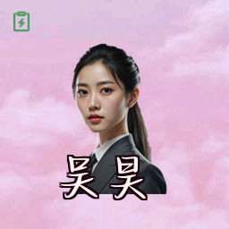 吴昊