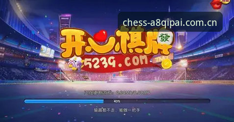 A8棋牌平台详解：老用户告诉你为什么值得选择