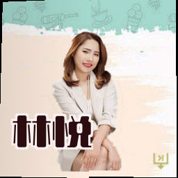 林悦